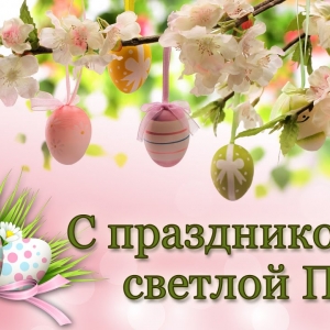 Зі святом світлого Великодня!