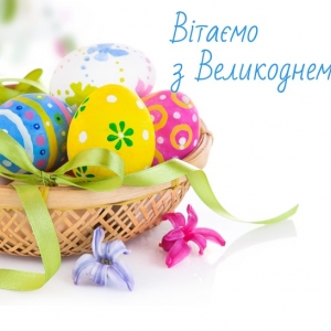 Зі світлим Великоднем Христовим!