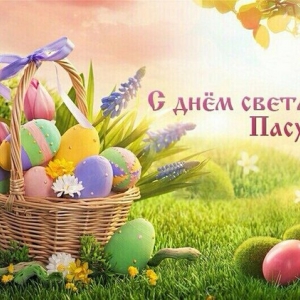 С праздником Светлой Пасхи!